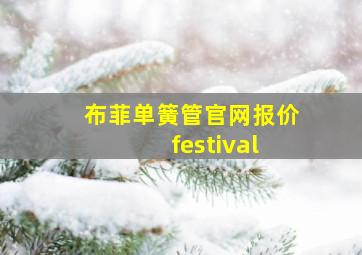 布菲单簧管官网报价 festival